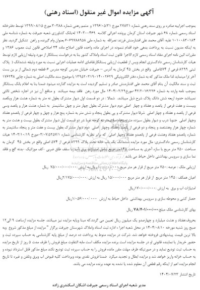 مزایده ملک به مساحت عرصه 750 متر مربع