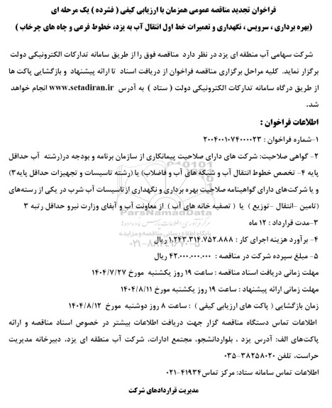 تجدید مناقصه بهره برداری ، سرویس ، نگهداری و تعمیرات خط اول انتقال آب به یزد خطوط فرعی و چاه های چرخاب