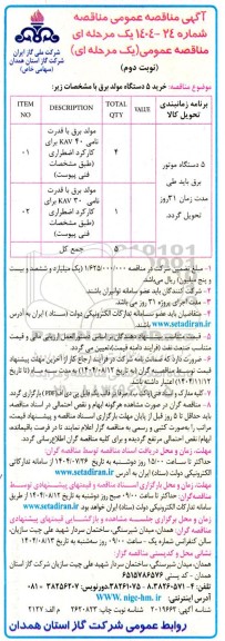مناقصه خرید 5 دستگاه مولد برق - نوبت دوم
