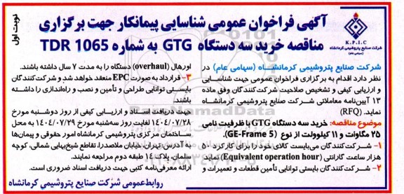 مناقصه خرید سه دستگاه GTG با ظرفیت نامی 25 مگاوات و 11 کیلوولت