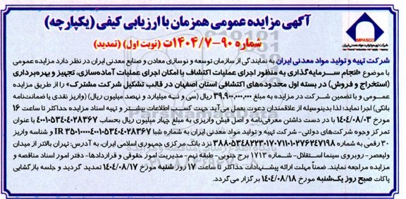 تمدید مزایده انجام سرمایه گذاری به منظور اجرای عملیات اکتشاف ...