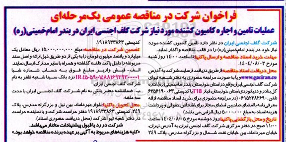 مناقصه عمومی تامین و اجاره کامیون کشنده 