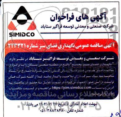 فراخوان مناقصه عمومی نگهداری فضای سبز مجتمع