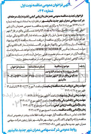 تجدید مناقصه تکمیل پروژه دنا 1 به تعداد 159 واحد مسکونی ... 