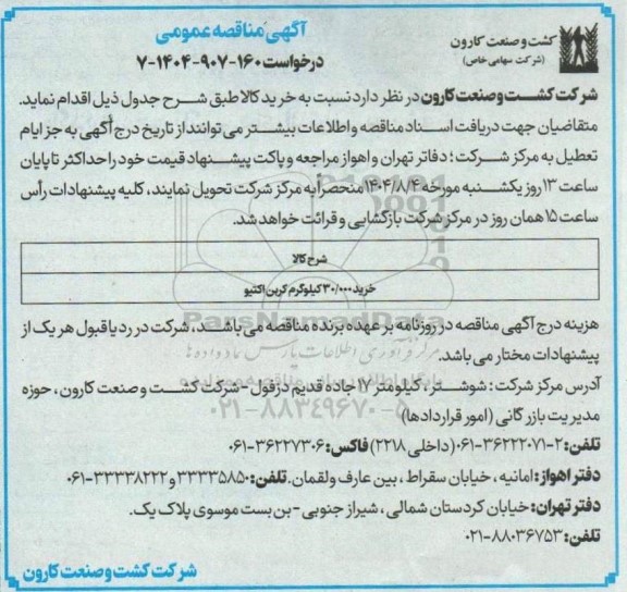 مناقصه خرید 30.000 کیلوگرم کربن اکتیو