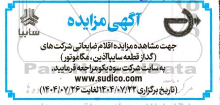 مزایده اقلام ضایعاتی شرکت های ... 