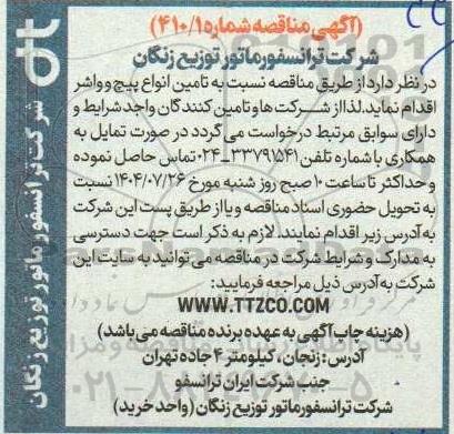 مناقصه تامین انواع پیچ و واشر