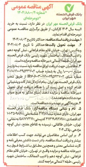 مناقصه خرید البسه سال 1404 کارکنان 