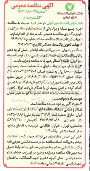 مناقصه اجرای پسیو شبکه و برق 