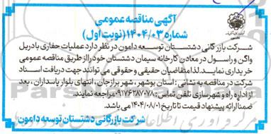 مناقصه عملیات حفاری باردیل واگن وراسول ...