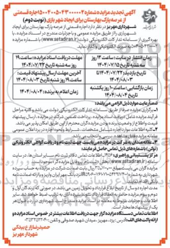 مزایده اجاره قسمتی از عرصه پارک بهارستان برای ایجاد شهربازی تجدید- نوبت دوم