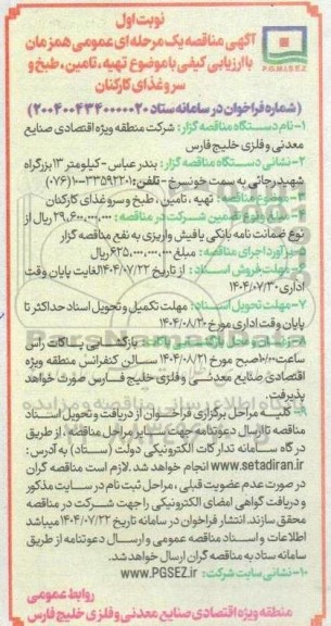 مناقصه تهیه، تامین ، طبخ و سرو غذای کارکنان