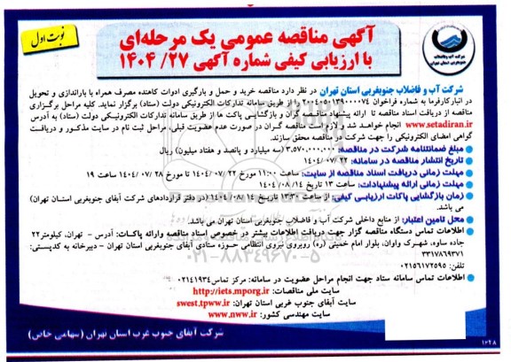 مناقصه خرید و حمل و بارگیری ادوات کاهنده مصرف همراه با....