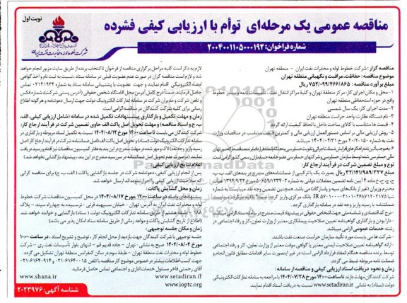 مناقصه حفاظت، مراقبت و نگهبانی منطقه 