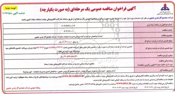 مناقصه احداث ساختمان حراست و گیت ورودی مدیریت عملیات مشترک شرکت  نوبت دوم 