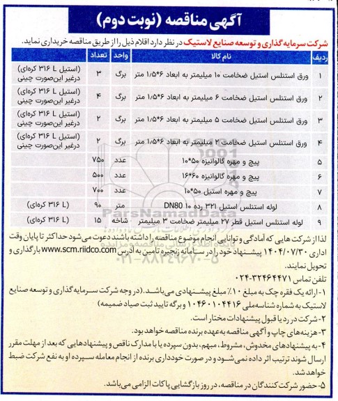 مناقصه اقلام شامل ورق استنلس استیل و....- نوبت دوم 