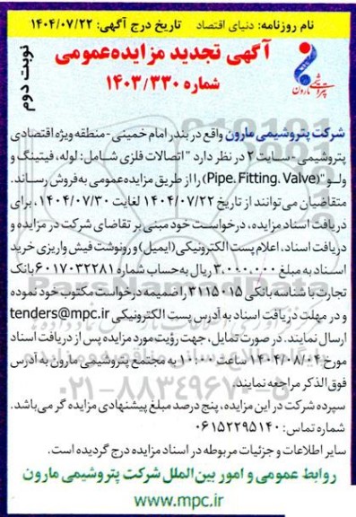 تجدید مزایده فروش اتصالات فلزی شامل : لوله ، فیتینگ و ولو ” (Pipe , Fitting , Valve ) - نوبت دوم 