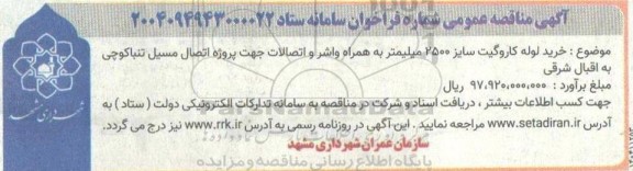 مناقصه خرید لوله کاروگیت سایز 2500 میلیمتر به همراه واشر و اتصالات...