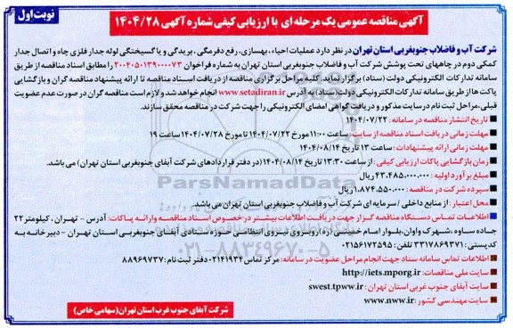 مناقصه عملیات احیاء، بهسازی، رفع دفرمگی ، بریدگی و یا گسیختگی ...