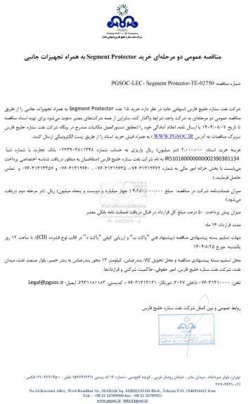 مناقصه عمومی خرید Segment Protector به همراه تجهیزات جانبی