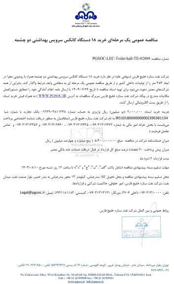 مناقصه عمومی خرید 18 دستگاه کانکس سرویس بهداشتی دو چشمه