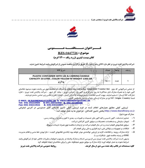 مناقصه عمومی گالن بیست لیتری (زرد رنگ 1300 گرم)