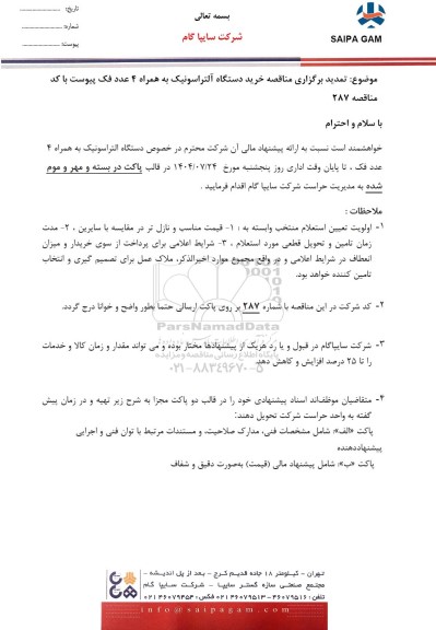  تمدید مناقصه خرید دستگاه آلتراسونیک به همراه 4 عدد فک