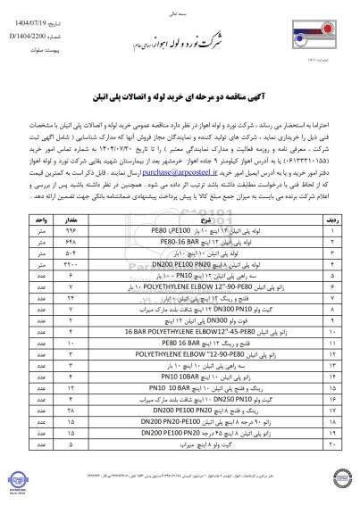 مناقصه خرید لوله و اتصالات پلی اتیلن