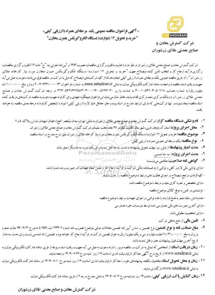 مناقصه عمومی خرید و تحویل 12 (دوازده) دستگاه الکتروگیربکس همزن مخازن