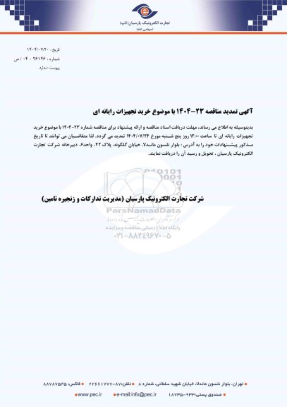 تمدید مناقصه خرید تجهیزات رایانه ای