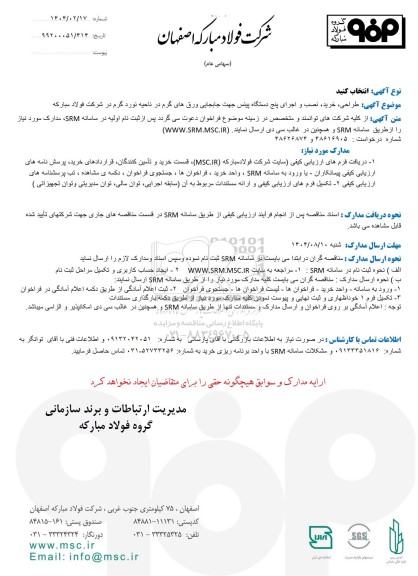 مناقصه طراحی، خرید، نصب و اجرای پنج دستگاه پینس...