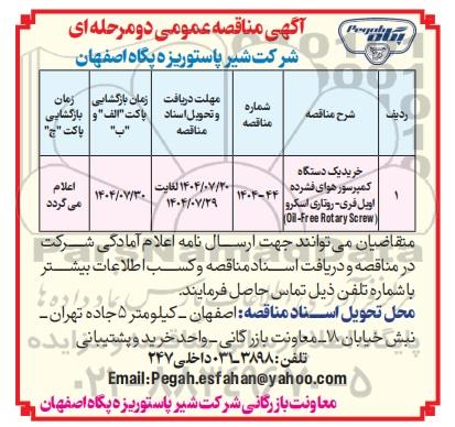 مناقصه خرید یک دستگاه کمپرسور هوای فشرده اویل فری - روتاری اسکرو (Oil-Free Rotary Screw)