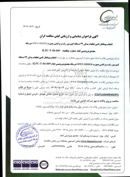 فراخوان شناسایی و ارزیابی کیفی مناقصه انتخاب پیمانکار تامین قطعات یدکی 22 دستگاه کمپرسور رفت و برگشتی بصورت OPEN ORDER دو ساله   