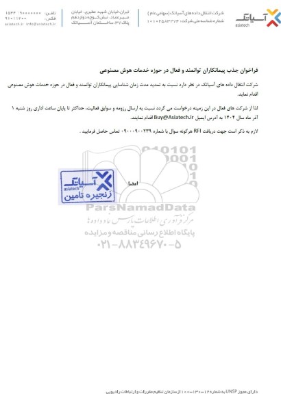 فراخوان جذب پیمانکاران توانمند و فعال در حوزه خدمات هوش مصنوعی 
