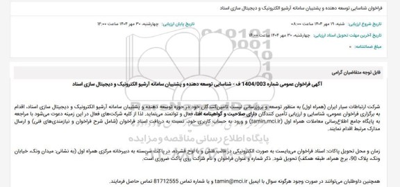 فراخوان شناسایی توسعه دهنده و پشتیبان سامانه آرشیو الکترونیک و دیجیتال سازی اسناد