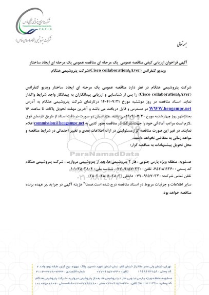فراخوان ارزیابی کیفی مناقصه عمومی ایجاد ساختار ویدیو کنفرانس (Aver یا Cisco collaboration )
