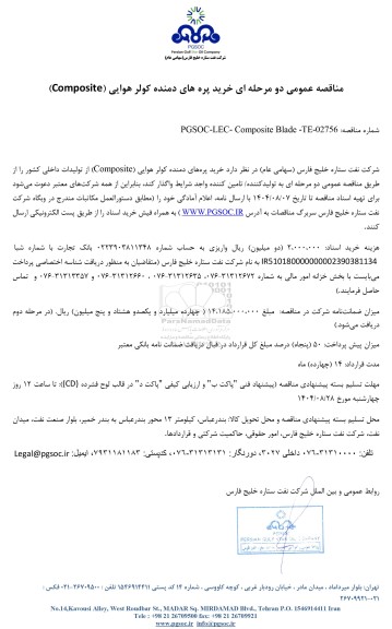 مناقصه عمومی خرید پره های دمنده کولر هوایی (Composite)