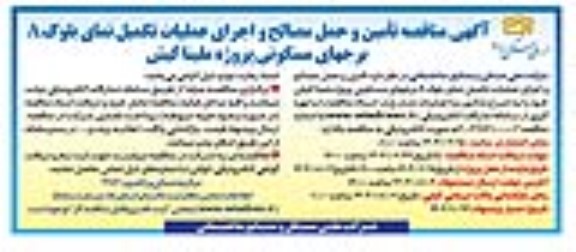 مناقصه تامین و حمل مصالح و اجرای عملیات تکمیل نمای بلوک A برجهای مسکونی پروژه ملینا