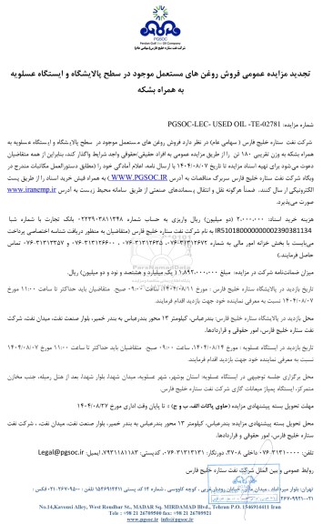 تجدید مزایده عمومی فروش روغن های مستعمل موجود در سطح پالایشگاه و ایستگاه...