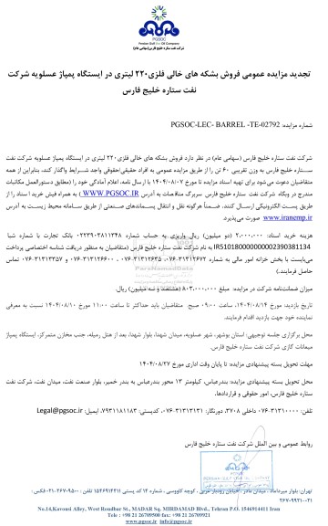 تجدید مزایده عمومی فروش بشکه های خالی فلزی 220 لیتری در ایستگاه پمپاژ ...