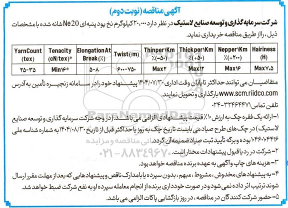 مناقصه خرید 20.000 کیلوگرم نخ پود پنبه ای Ne20 شانه شده - نوبت دوم 