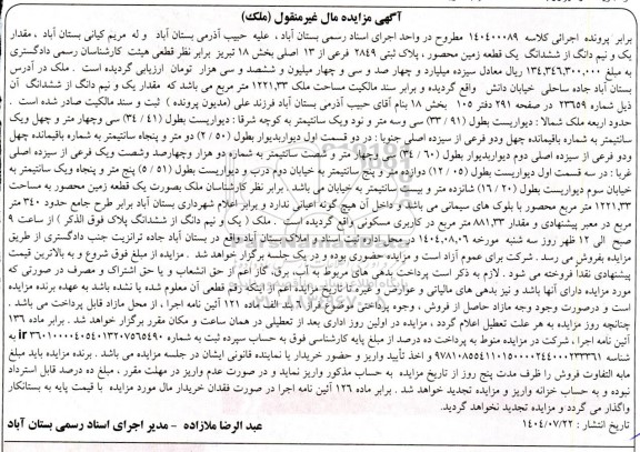 مزایده مقدار یک و نیم دانگ از ششدانگ یک قطعه زمین محصور ، پلاک ثبتی 2849 فرعی از 13 اصلی 