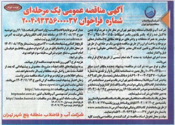 مناقصه خرید لوله چدن داکتیل ضد زلزله یکسر تایتون یکسر اسپیکات ....- نوبت دوم