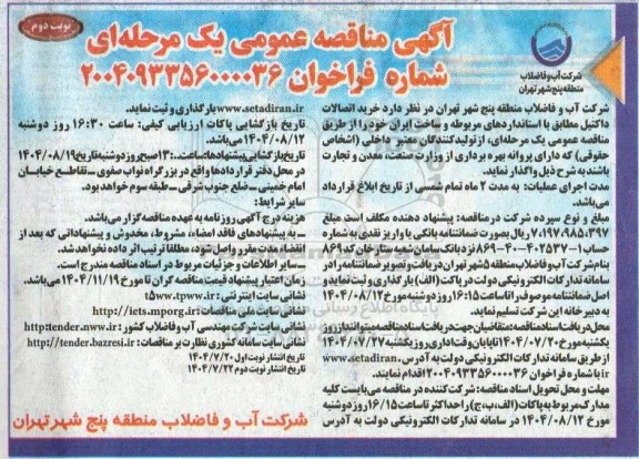 مناقصه خرید اتصالات داکتیل - نوبت دوم