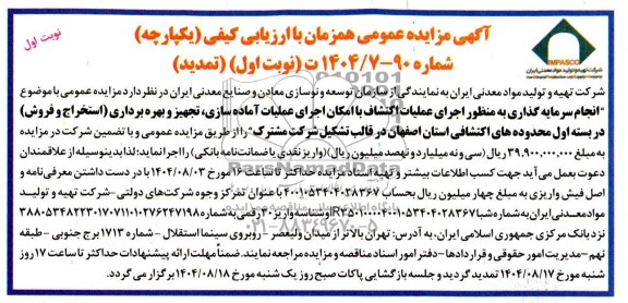 تمدید مزایده و مناقصه انجام سرمایه گذاری به منظور اجرای عملیات اکتشاف با امکان اجرای عملیات آماده سازی، تجهیز و بهره برداری ...