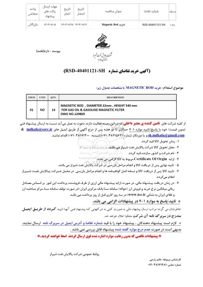 استعلام خرید MAGNETIC ROD 