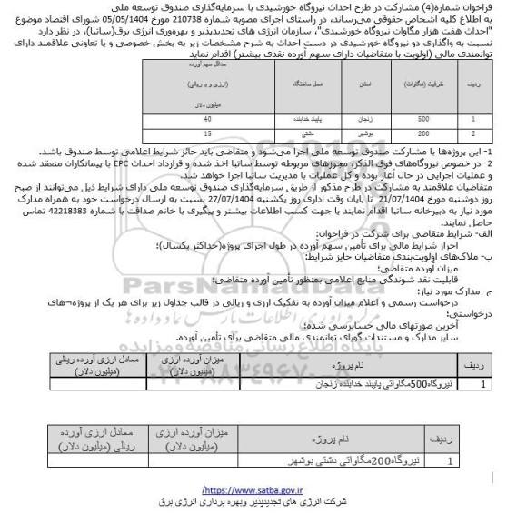 فراخوان شماره (4) مشارکت در طرح احداث نیروگاه خورشیدی با سرمایه گذاری صندوق توسعه ملی