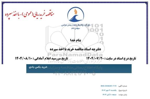 مناقصه  خرید بکس بادی 