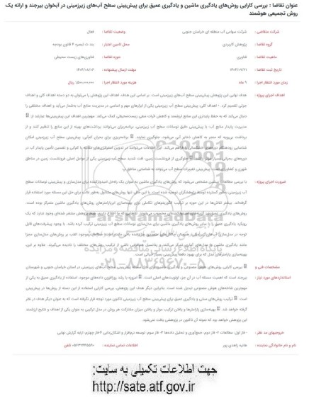 فراخوان بررسی کارایی روشهای یادگیری ماشین و یادگیری عمیق برای پیش بینی سطح آبهای زیرزمینی