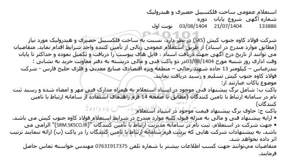 استعلام عمومی ساخت فلکسیبل حصیری و هیدرولیک